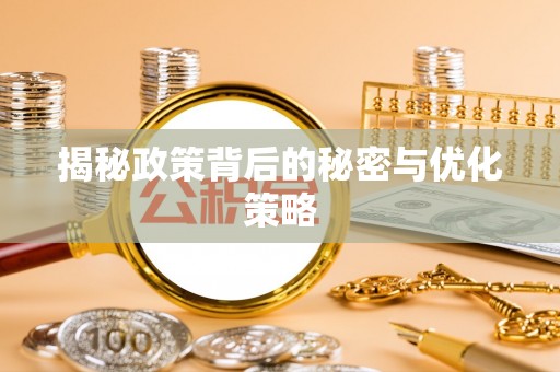 平邑揭秘政策背后的秘密与优化策略