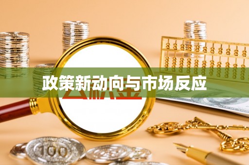 平邑政策新动向与市场反应