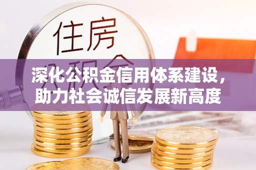 平邑深化公积金信用体系建设，助力社会诚信发展新高度