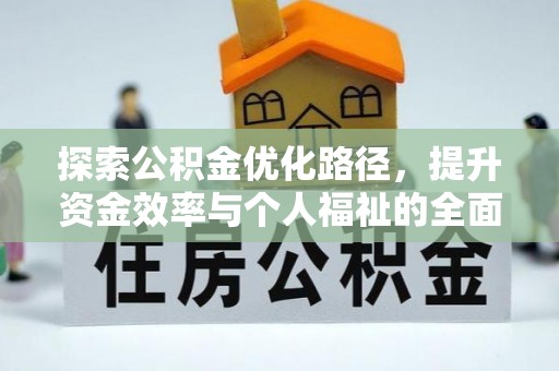 平邑探索公积金优化路径，提升资金效率与个人福祉的全面解析