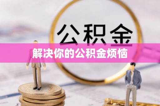 平邑解决你的公积金烦恼