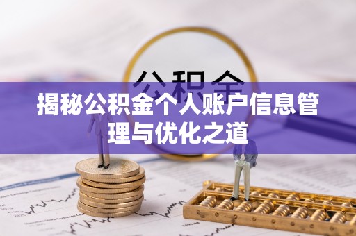 平邑揭秘公积金个人账户信息管理与优化之道
