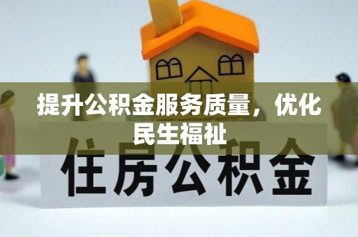 平邑提升公积金服务质量，优化民生福祉