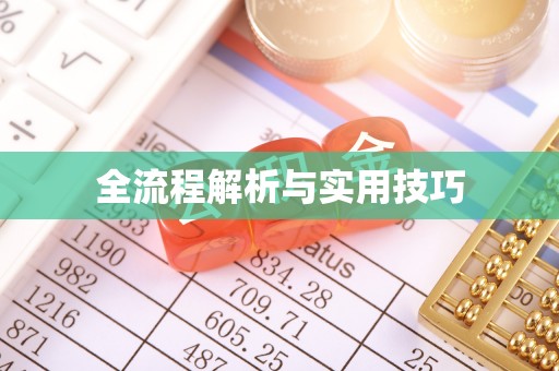 平邑全流程解析与实用技巧