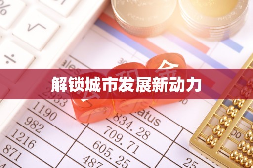 平邑解锁城市发展新动力