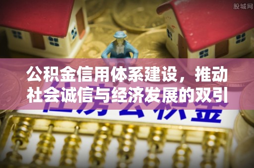 平邑公积金信用体系建设，推动社会诚信与经济发展的双引擎