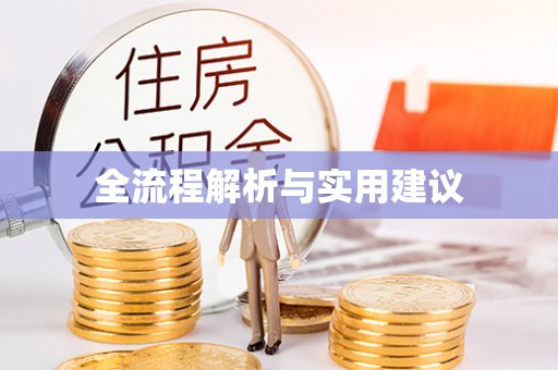 平邑全流程解析与实用建议