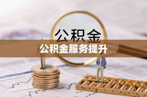平邑公积金服务提升