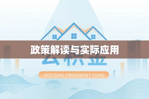 平邑政策解读与实际应用