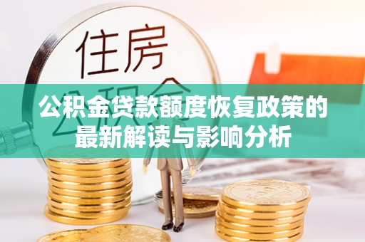 平邑公积金贷款额度恢复政策的最新解读与影响分析