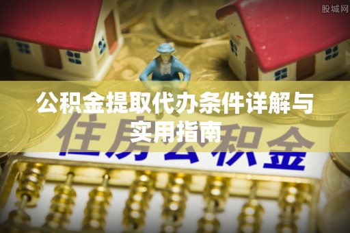 平邑公积金提取代办条件详解与实用指南