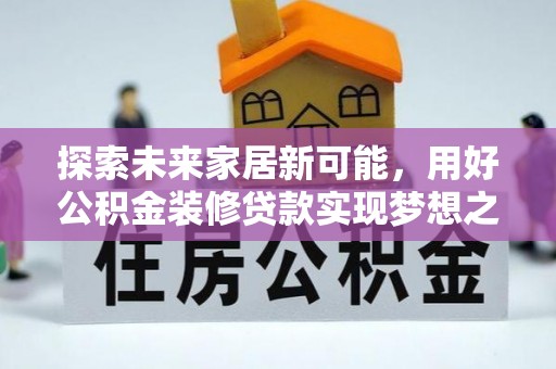 平邑探索未来家居新可能，用好公积金装修贷款实现梦想之家