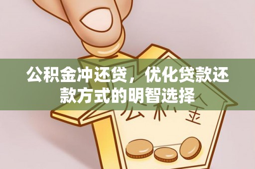平邑公积金冲还贷，优化贷款还款方式的明智选择