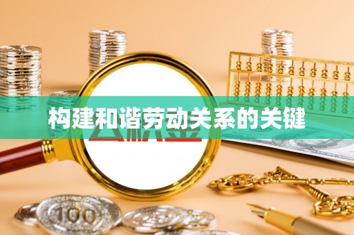 平邑构建和谐劳动关系的关键