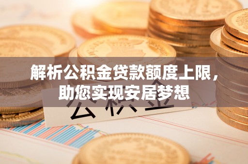 平邑解析公积金贷款额度上限，助您实现安居梦想