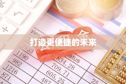 平邑打造更便捷的未来