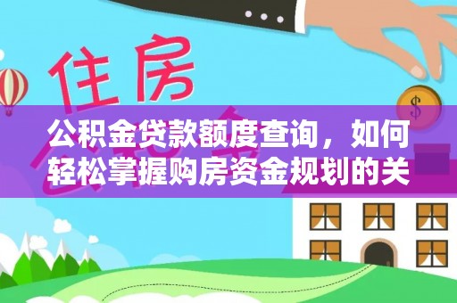 平邑公积金贷款额度查询，如何轻松掌握购房资金规划的关键