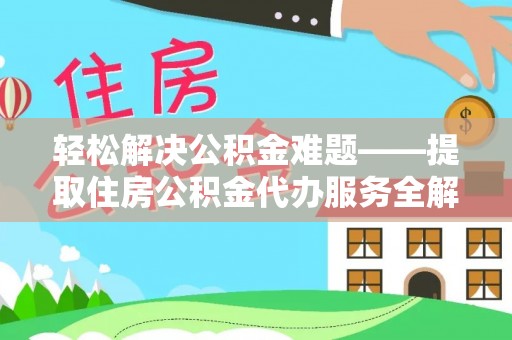 平邑轻松解决公积金难题——提取住房公积金代办服务全解析