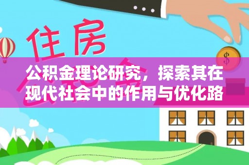 平邑公积金理论研究，探索其在现代社会中的作用与优化路径