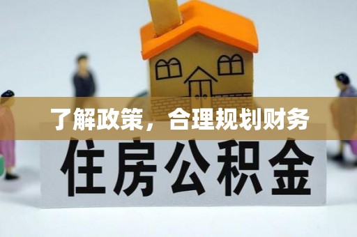 平邑了解政策，合理规划财务