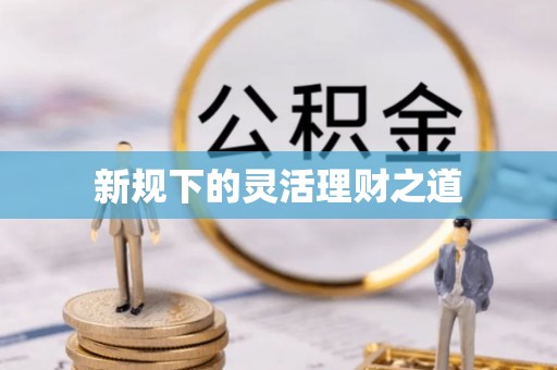 平邑新规下的灵活理财之道