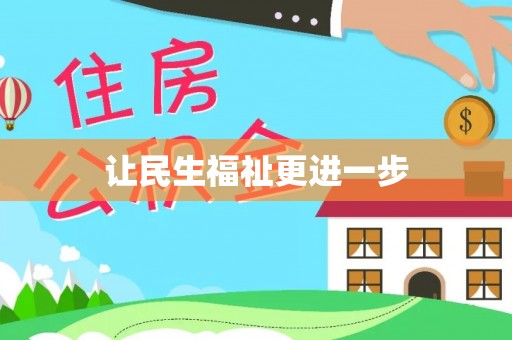 平邑让民生福祉更进一步