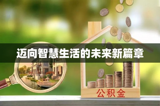 平邑迈向智慧生活的未来新篇章
