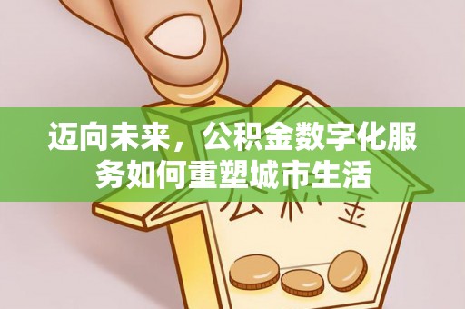 平邑迈向未来，公积金数字化服务如何重塑城市生活