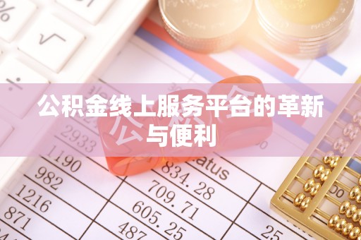 平邑公积金线上服务平台的革新与便利