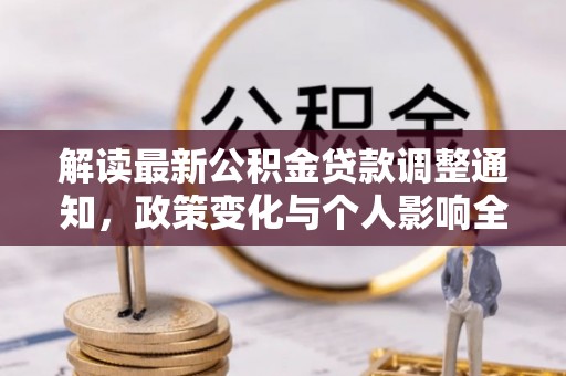平邑解读最新公积金贷款调整通知，政策变化与个人影响全解析