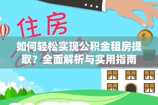 平邑如何轻松实现公积金租房提取？全面解析与实用指南