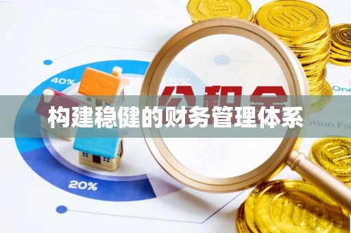 平邑构建稳健的财务管理体系