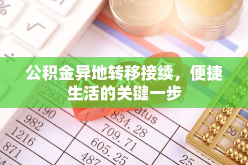 平邑公积金异地转移接续，便捷生活的关键一步