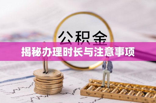 平邑揭秘办理时长与注意事项