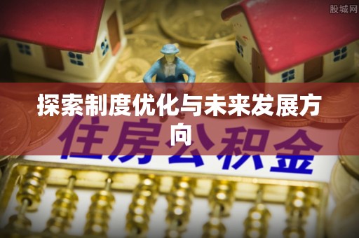 平邑探索制度优化与未来发展方向