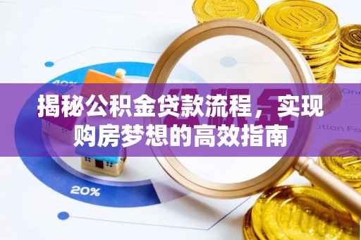 平邑揭秘公积金贷款流程，实现购房梦想的高效指南