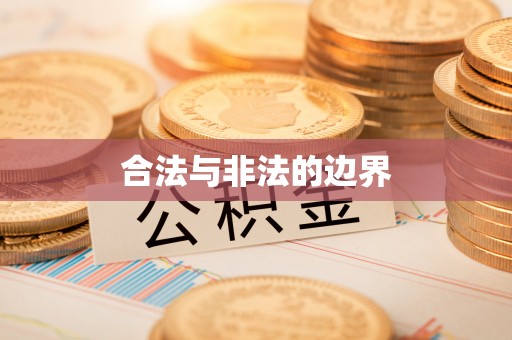 平邑合法与非法的边界