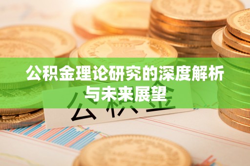 平邑公积金理论研究的深度解析与未来展望