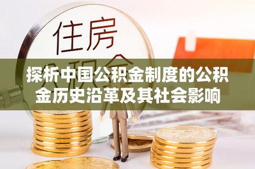 平邑探析中国公积金制度的公积金历史沿革及其社会影响