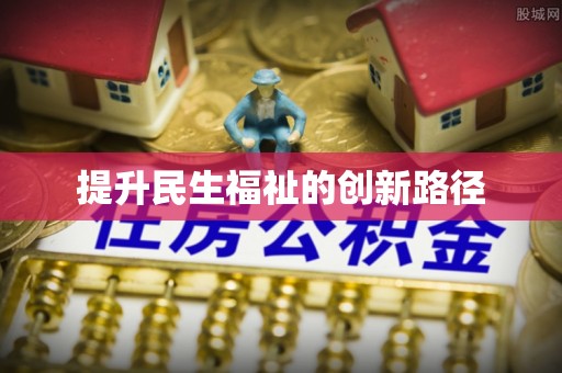 平邑提升民生福祉的创新路径