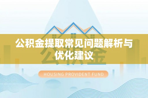 平邑公积金提取常见问题解析与优化建议