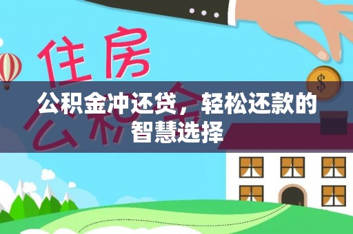 平邑公积金冲还贷，轻松还款的智慧选择
