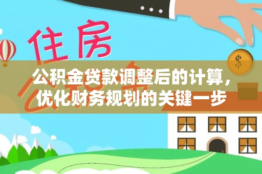 平邑公积金贷款调整后的计算，优化财务规划的关键一步