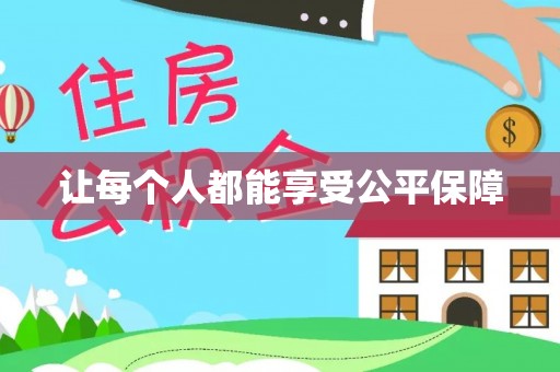 平邑让每个人都能享受公平保障