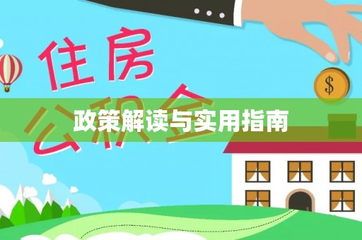 平邑政策解读与实用指南