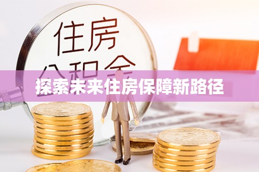 平邑探索未来住房保障新路径