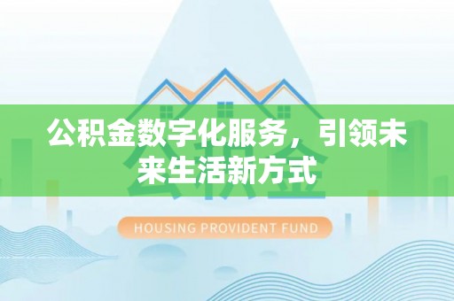 平邑公积金数字化服务，引领未来生活新方式