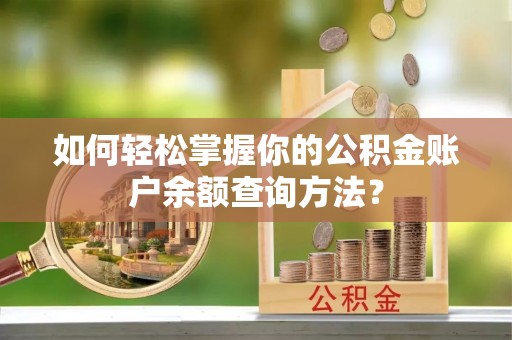 平邑如何轻松掌握你的公积金账户余额查询方法？