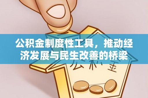 平邑公积金制度性工具，推动经济发展与民生改善的桥梁