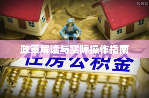 平邑政策解读与实际操作指南